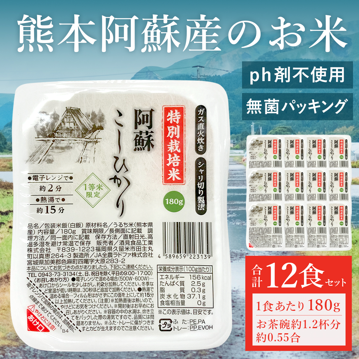 阿蘇こしひかりパックご飯(180g×12個入) 電子レンジ炊きあがり！送料無料