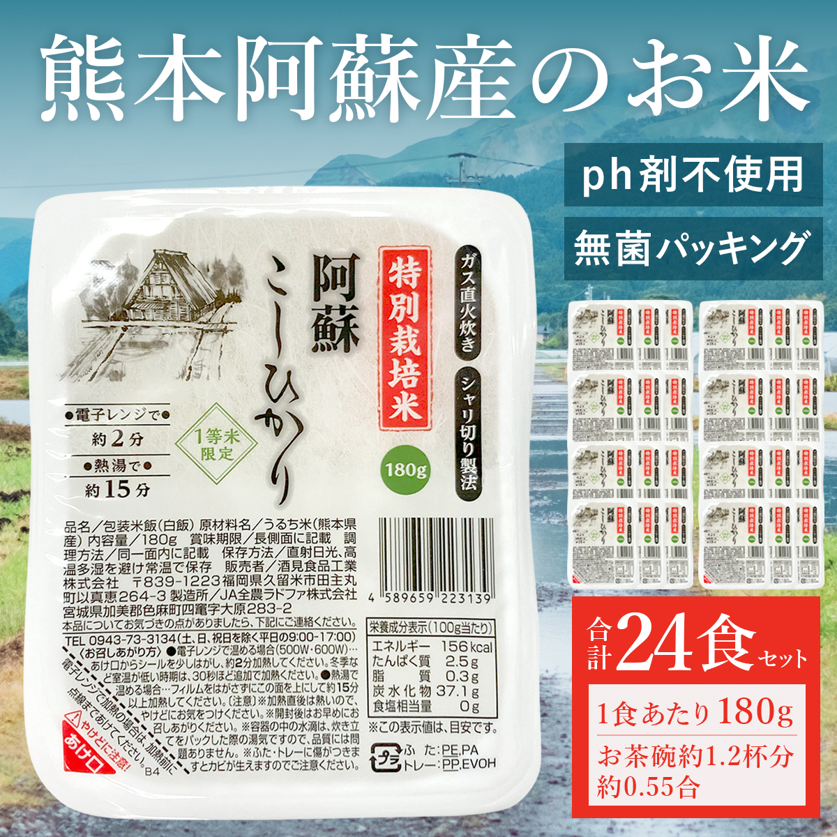 阿蘇こしひかりパックご飯(180g×24個入) 電子レンジ炊きあがり！送料無料