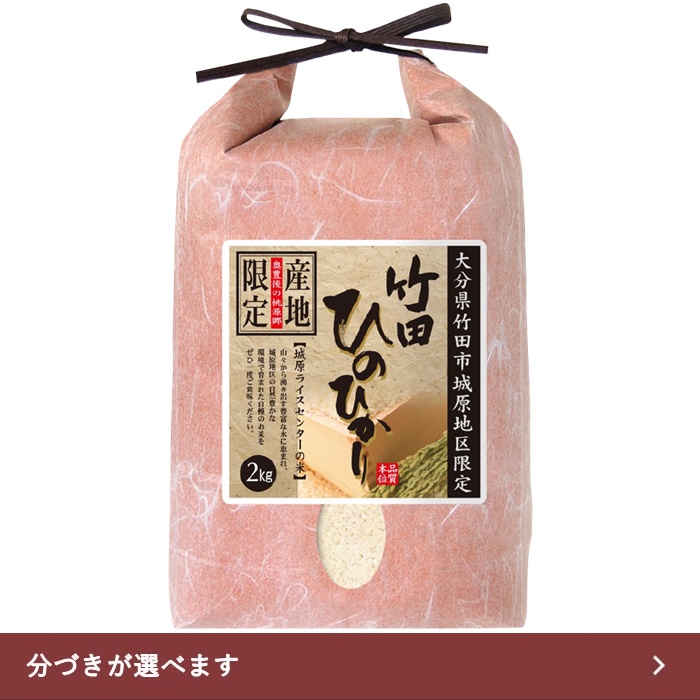 【送料無料】2kg 大分県竹田市産 ひのひかり 令和5年産