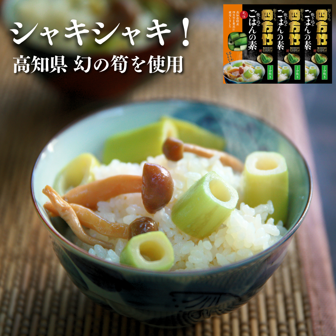 【送料無料】四方竹ごはんの素｜2合炊き×3袋