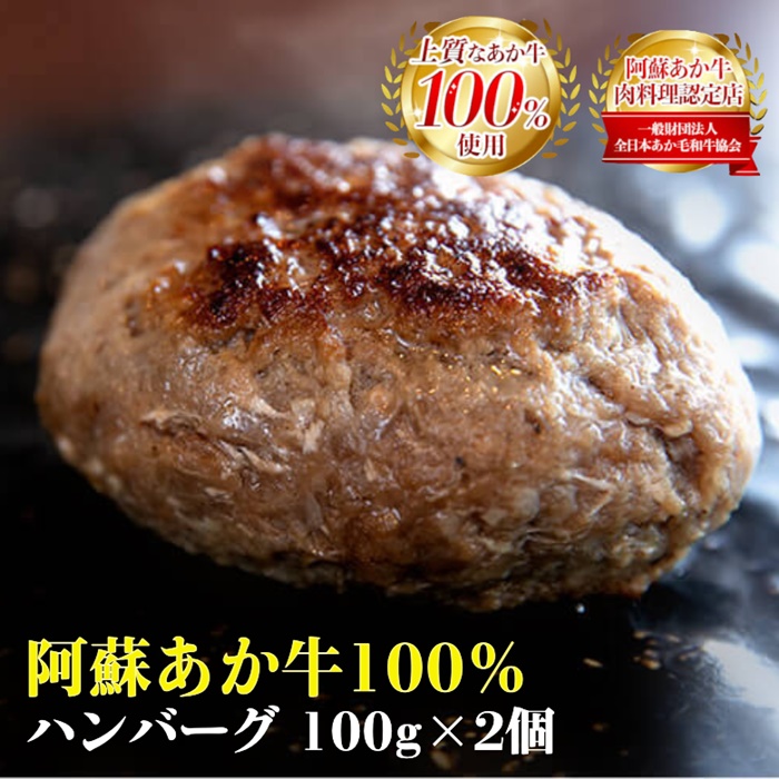【送料無料】熊本県 阿蘇あか牛ハンバーグ 100g×2個セット